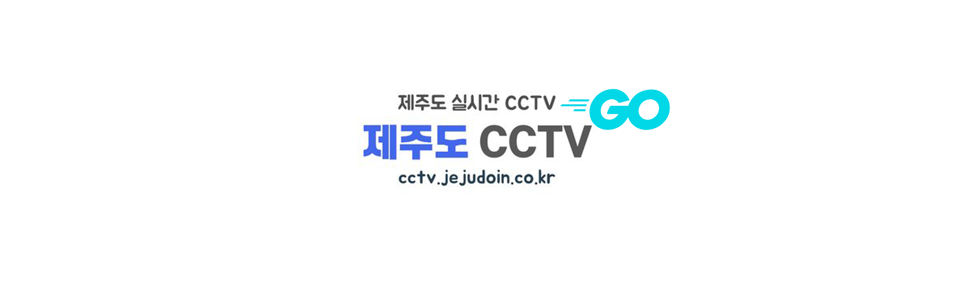 제주도 CCTV 실시간 스트리밍 영상 홈페이지 『제주도CCTV』