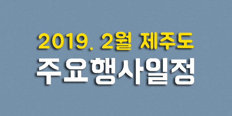 2019년 2월 제주도 주요행사 일정 『제주도in』