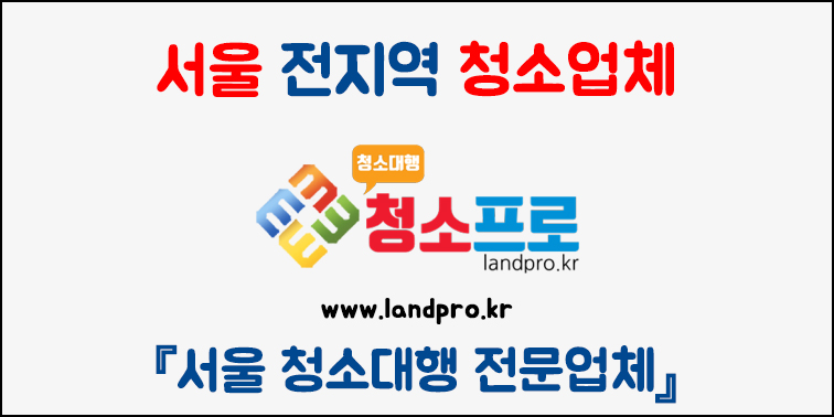 서울 청소대행 전문업체 『청소프로 (크린프로)』