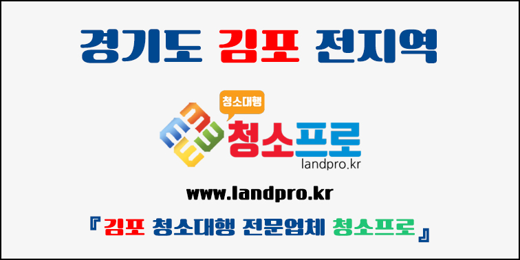 김포 청소대행 전문업체 『청소프로 (크린프로)』