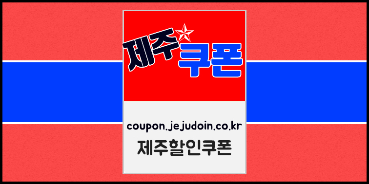 제주 할인쿠폰의 모든 것 『제주도in』