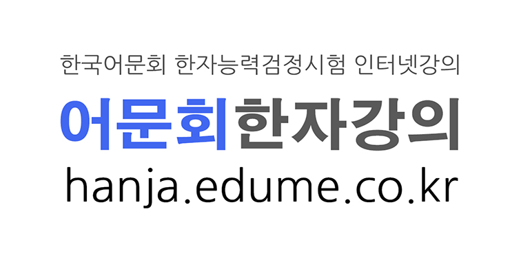 한국어문회 한자능력검정시험 한자 동영상강의 『어문회 한자강의』