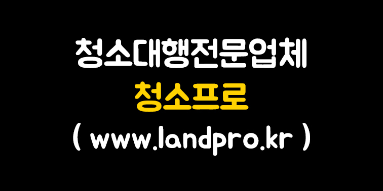 서울·인천·경기 청소대행전문업체 『청소프로』