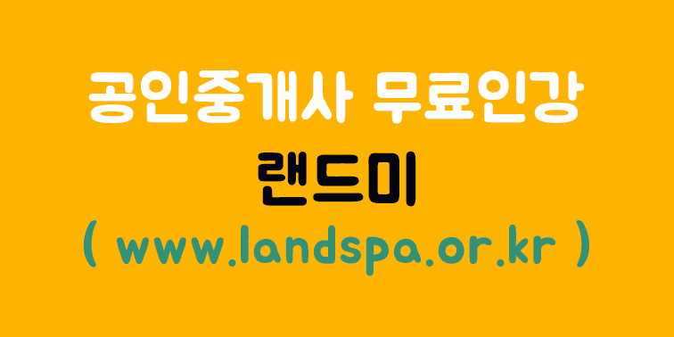 공인중개사 무료인강 『랜드미』
