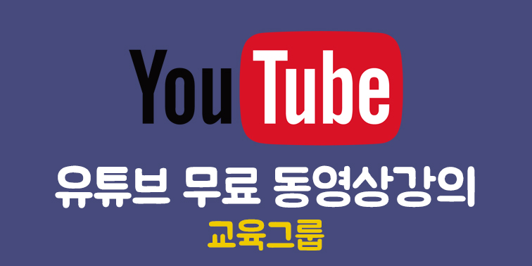 유튜브 무료 인터넷강의 『교육그룹』