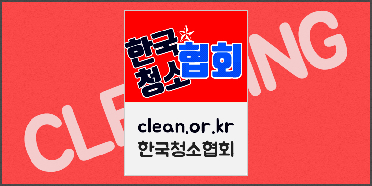 한국청소협회 (clean.or.kr)