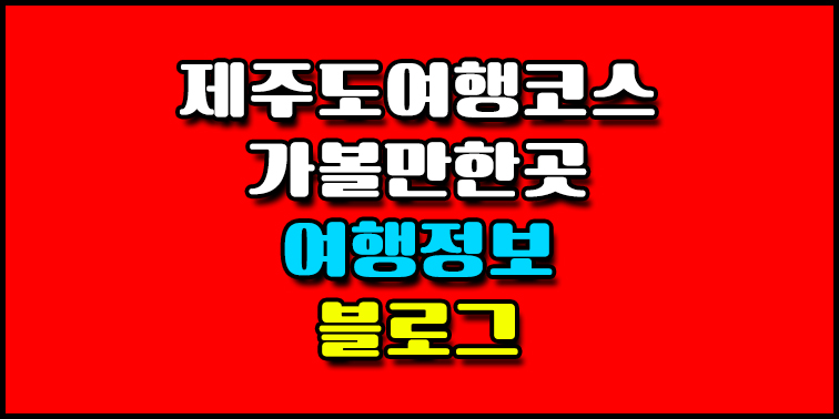 제주도 여행코스 가볼만한곳 여행정보 블로그 『제주도in블로그』