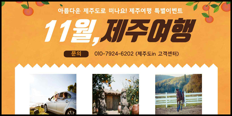 11월 제주도 여행코스 추천 『제주도in』