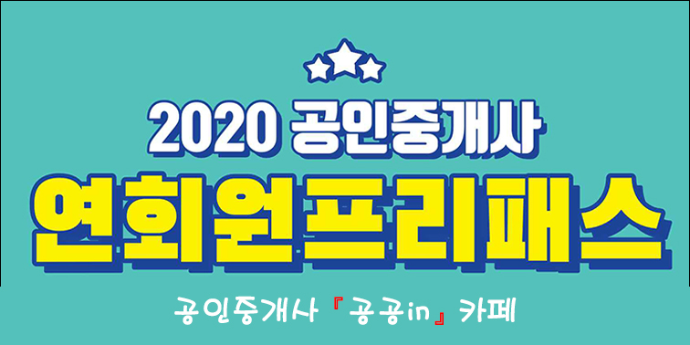 2020 EBS 강의교재 공인중개사 인터넷강의 중개사 카페 『공공in』
