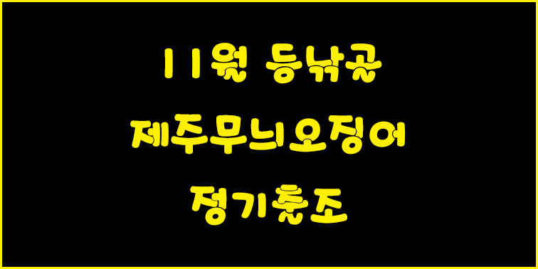 11월 제주 무늬오징어 정기출조 낚시 동호회 『등낚골』