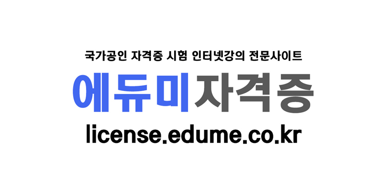 국가공인 자격증 시험 동영상강의 전문사이트 『에듀미 자격증』