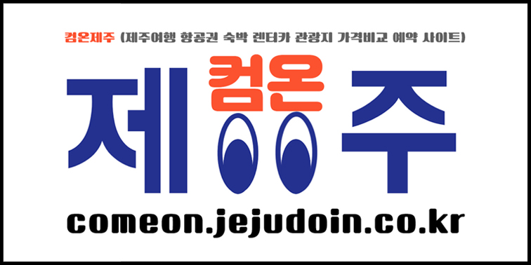 제주여행 항공권 숙박 렌터카 관광지 가격비교 최저가 검색 예약 사이트 『컴온제주』