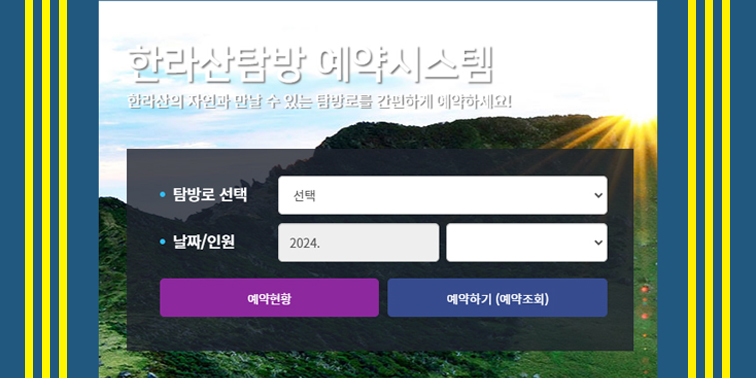한라산 탐방예약 시스템 홈페이지 『한라산탐방예약시스템』