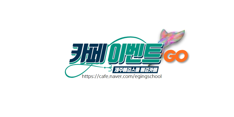 제주도 무늬오징어 낚시 동호회 & 에깅포인트공개 에깅카페 『제주에깅스쿨』