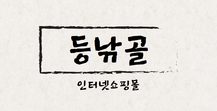 제주도 무늬오징어 낚시 에깅 컨텐츠 등 인터넷 쇼핑몰 『등낚골쇼핑몰』
