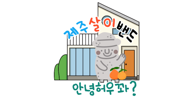 제주 한달살기 6개월살기 1년살기를 저렴한 농가주택 등으로 시작해 볼 수 있어요 『제주살이밴드』
