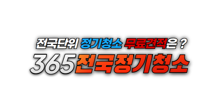 전국단위 정기청소 무료견적 신청사이트 『365전국정기청소』