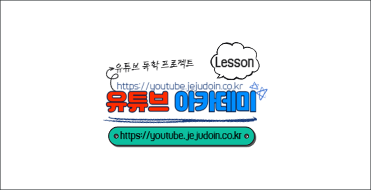 유튜브 레슨 영상 독학 프로젝트 인강사이트 『유튜브 아카데미』