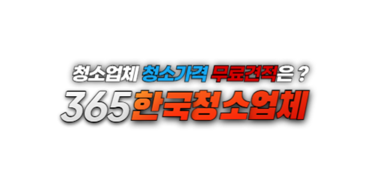 전국단위 청소업체 청소가격 무료견적 신청사이트 『365한국청소업체』