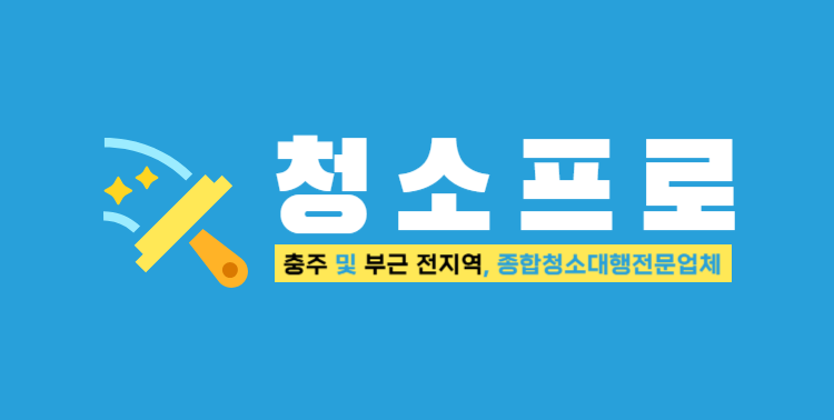 충주청소업체 이사청소 입주청소 거주청소 준공청소 가정집청소 사무실청소 상가청소 부분청소 기타청소 청소가격상담 청소예약 『청소프로』