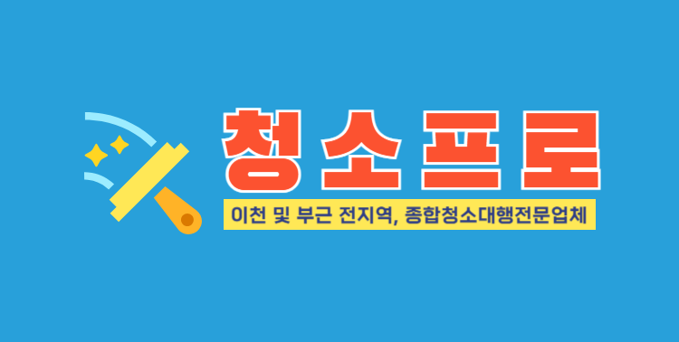 이천청소업체 이사청소 입주청소 거주청소 준공청소 가정집청소 사무실청소 상가청소 부분청소 기타청소 청소가격상담 청소예약 『청소프로』