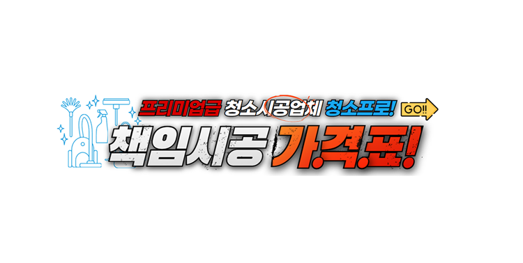 청소대행전문업체 프리미엄급 종합청소업체 청소가격(청소비용) 『청소프로』