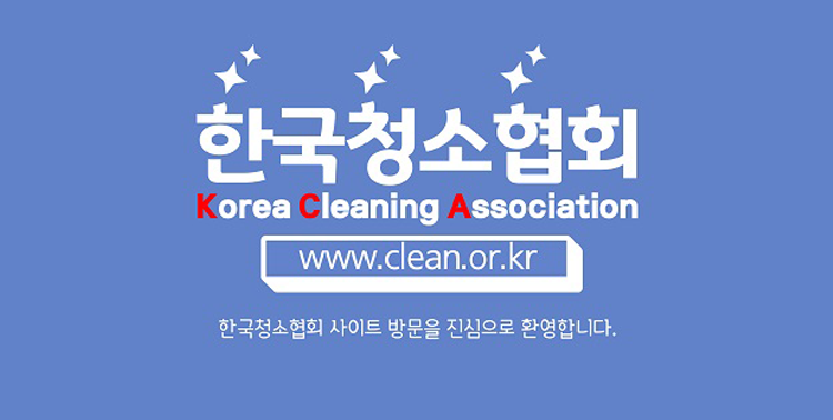 대한민국청소협회 청소업체 청소대행업체 청소대행전문업체 협회장 인사말 협회소개 협회회원사 회원사안내 청소가격 청소상담 청소창업 청소교육 청소상담 『한국청소협회』