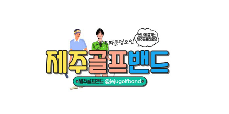 제주골프조인 제주골프부킹 제주골프동호회 제주골프여행 제주골프라운드 『제주골프밴드』