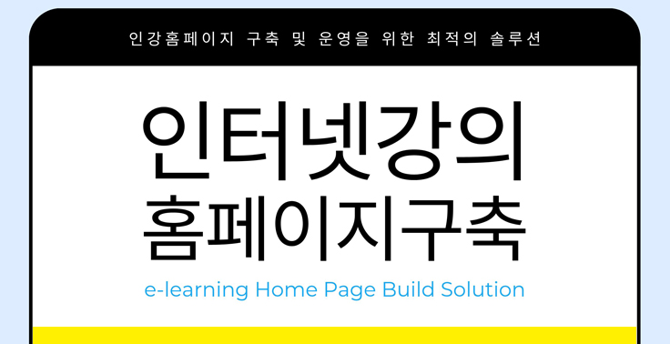 인터넷강의 이러닝 노코드 플랫폼 홈페이지 구축을 위한 최적의 이러닝 솔루션 플랫폼 사이트 『교육닷넷』