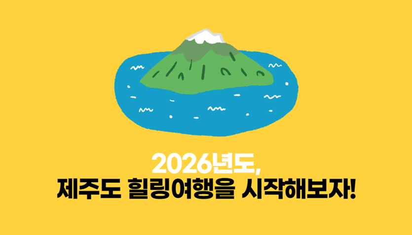 2026 제주여행전문 플랫폼 사이트 제주여행정보 확인하고 여행을 준비하자 『제주여행플랫폼』